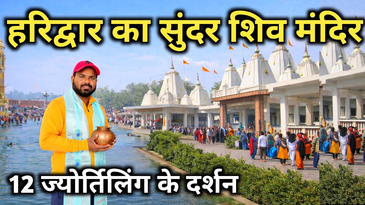 Haridwar Beautiful Temple || Haridwar Famous Temple || Shiv Mandir Shivalik  Nagar Haridwar