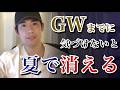 【本質】GWまでに気づかないと、夏で"消える"受験生の特徴3つ