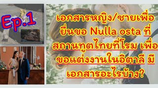 Ep.1เอกสารหญิงชายเพื่อยื่นขอNulla osta ที่สถานทูตไทยที่โรม เพื่อขอแต่งงานในอิตาลี มีเอกสารอะไรบ้าง