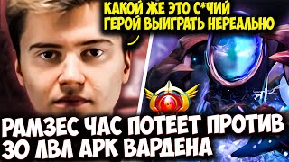 РАМЗЕС ЦЕЛЫЙ ЧАС ПОТЕЕТ ПРОТИВ АРК ВАРДЕНА 30 ЛВЛ | RAMZES DOTA 2 STREAM