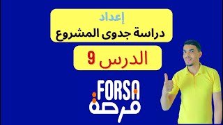 إعداد دراسة جدوى المشروع- الدرس 09- برنامج فرصة-forsa academy
