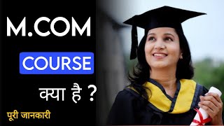 What is M.Com Course | M.Com Course Kya Hai | Course Fee | Syllabus | Exam Pattern MRS Career Guide