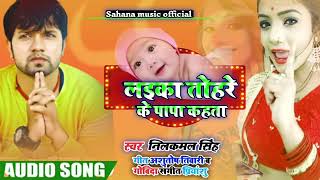 Laika Tohara Ke Papa Kahata | लाईका तोहरे के पापा कहता | Nilkamal Singh |Superhit Bhojpuri Song 2020