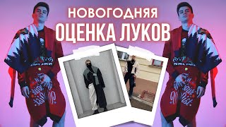 ОЦЕНИВАЮ ЛУКИ ПОДПИСЧИКОВ / РЕАКЦИЯ НА ОБРАЗЫ ЗРИТЕЛЕЙ