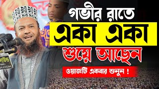 মন খারাপ  তাহলে এই ওয়াজটি একবার শুনুন -Mufti Abul Kalam Azad Bashar Bangla new waz 2024