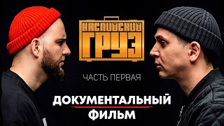 картинка: Каспийский Груз - КАК ПОДНЯЛСЯ? тяжелое детство, работа на заводе, концерт на зоне | БИОГРАФИЯ |