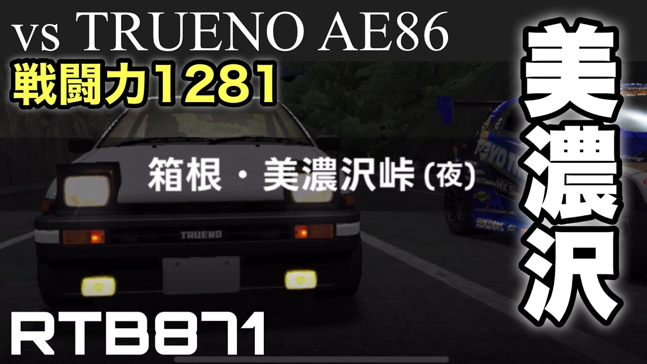 Drift Spirits] Battle with AE86 at Minosawa Pass!!! [RTB871