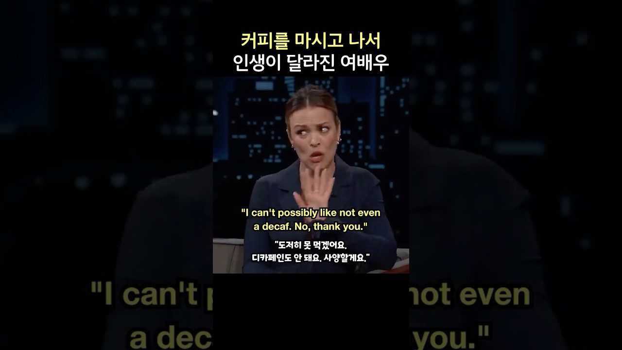 커피를 마시고 나서 인생이 달라진 여배우, 레이첼 맥아담스
