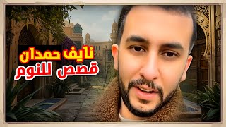 نايف حمدان قصص مجمعة للنوم 😴