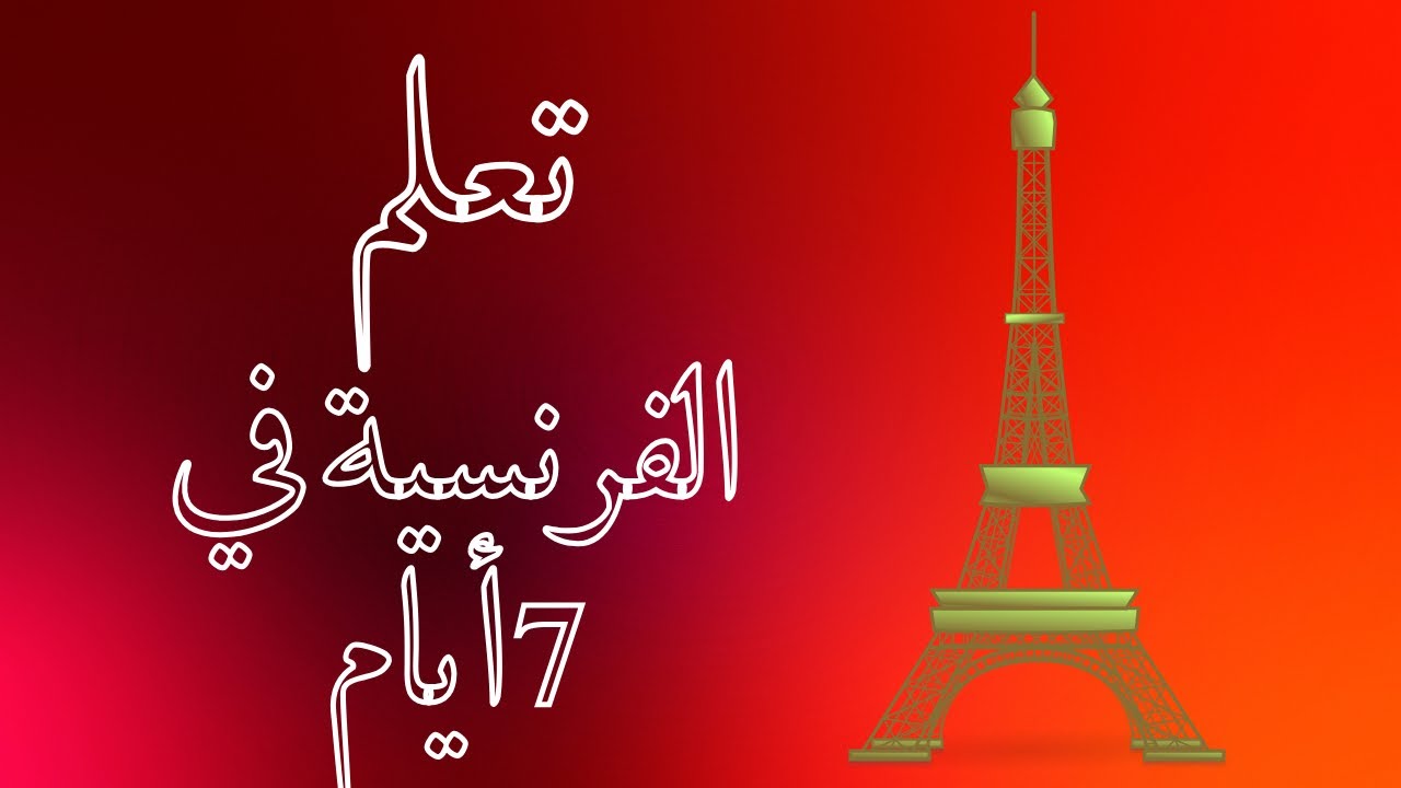 تعلّم الفرنسية خطوة بخطوة