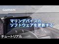 【チュートリアル】マリンデバイスのソフトウェアを更新する