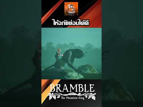 ฺBramble the Mountain King ให้อภัยย่อมได้ดี #shorts