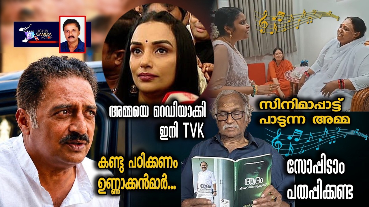 അമൃതാനന്ദമയിയെ ക്കൊണ്ട് സിനിമ പാട്ട് പാടിച്ച വിജയലക്ഷ്‌മി Lights Camera Action - Santhivila Dinesh