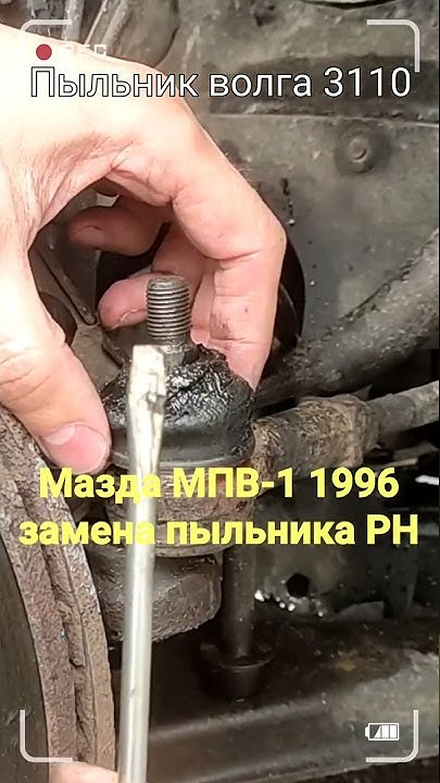 Замена пыльника рулевого наконечника МАЗДА МПВ-1 1996 - YouTube