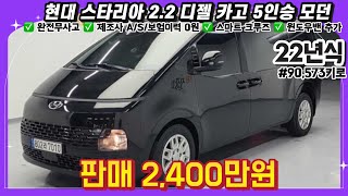 22년식 현대 스타리아 2.2 디젤 카고 5인승 모던 중고차 / #중고차 #중고차추천 #중고차시세