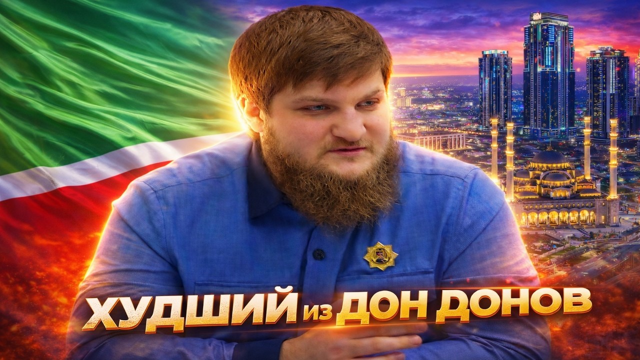 ХУДШИЙ ИЗ СЫНОВЕЙ КАДЫРОВА АХМАТ