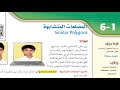 المضلعات المتشابهة أول ثانوي الفصل الدراسي الثالث