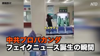 フェイクニュース誕生の瞬間 プロパカンダ