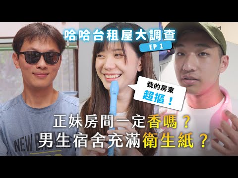 《哈哈台街訪》受訪者租屋大調查！正妹房間就是香？男生宿舍床上有衛生紙？房東超摳怎麼辦？🎤【不是地區的街訪EP15】｜哈哈台