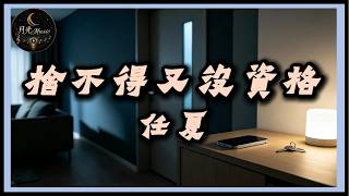 Ren Xia - Unable To Let Go Yet Having No Right｜Moonlight Music