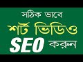 YouTube short Video SEO  How to rank short video  engineeringtechnologyb...