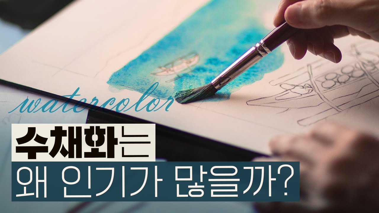 우리가 수채화를 배운 이유