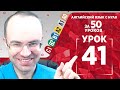 Английский язык для продвинутых за 50 уроков С1 Уроки английского языка Урок английского языка 41