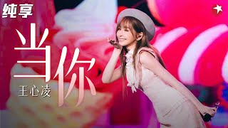 甜甜的青春就回来了！王心凌唱跳《当你》少女心爆棚！ #春满东方 clip