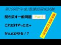 聞き流す一般問題、第105回(午後Part1)看護師国家試験