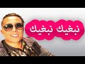 ايمن سرحاني 2018 نبغيك نبغيك