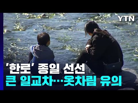 [날씨] '한로' 아침 쌀쌀, 낮 선선...큰 일교차 유의하세요! / YTN