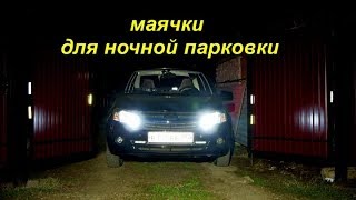 Лайфхак для ночной парковки