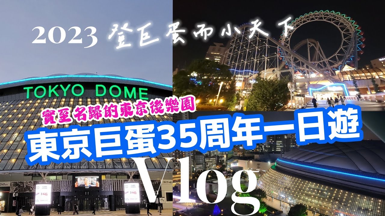 Tokyo Dome City One-Day Vlog] Autumn 2023 – 35th Anniversary