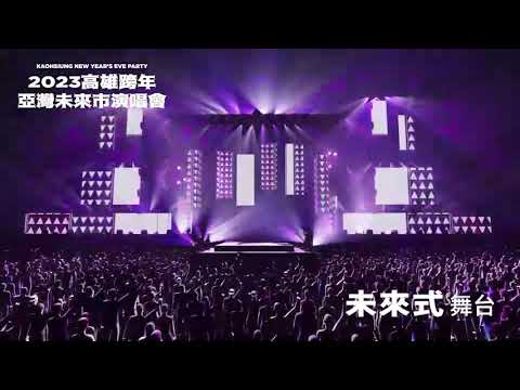 跨年哪裡最震撼最酷炫？2023高雄跨年雙面舞台揭秘　舞台前後都是搖滾區