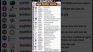 🔴 प्रमुख वैज्ञानिक उपकरण एवं उनके कार्य | Scientific Instruments Complete Revision | UPSC/BPSC/UPPCS