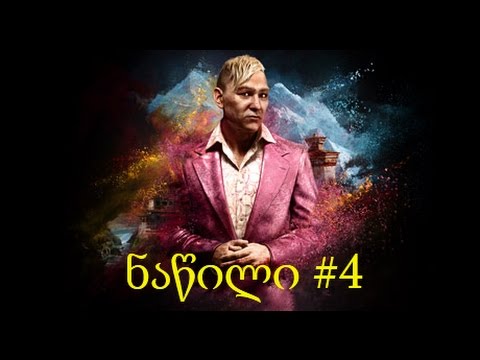 Far Cry 4(ქართულად) ნაწილი#4   მგლების თავდასხმა:DDD