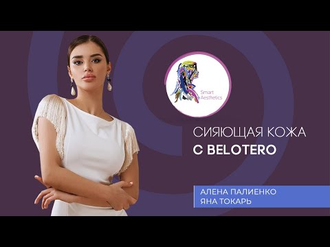 Сияющая кожа с BELOTERO