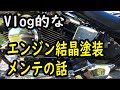 バイク　ハーレーモトブログ　結晶塗装　エンジンブライトナー　ソフテイル　FXSTSB　FLSTS　FXSTS　スプリンガー　FLSTSB　engine brightener harley