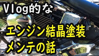 バイク　ハーレーモトブログ　結晶塗装　エンジンブライトナー　ソフテイル　FXSTSB　FLSTS　FXSTS　スプリンガー　FLSTSB　engine brightener harley