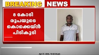 നെടുമ്പാശേരിയിൽ വൻ ലഹരി വേട്ട; 8 കോടി രൂപയുടെ കൊക്കെയ്‌നുമായി കെനിയൻ പൗരൻ പിടിയിൽ