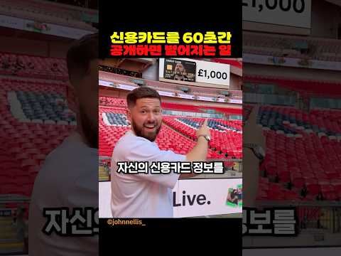 신용카드를 60초간 공개하면 벌어지는 일 thumbnail