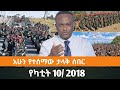 Ethiopian Fano News Today የዛሬ የፋኖ መረጃ ኢትዮጵያ አማራ ሰበር ዜና Top News ዜና 17 February 2026