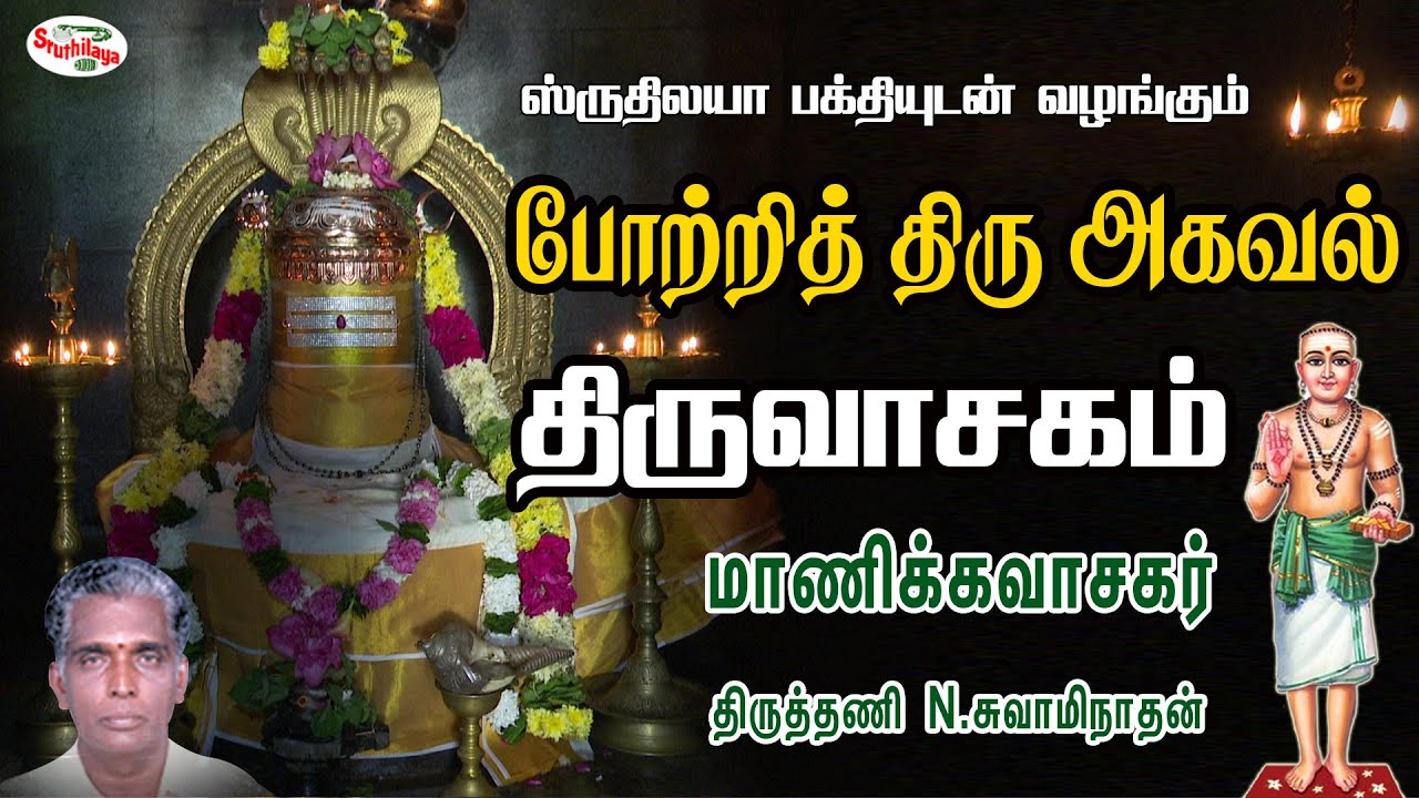 Appreciate Agaval Thiruthani N Swaminathan  Thiruvasakam  Potrithiru Agaval  Sruthilaya