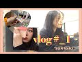 [vlog] 영상계 특성화고 예비 고3의 학교 브이로그🏫     |첫 영상|경기영상과학고|특성화고등학교|남녀공학|학교생활|화장법|친구사랑의날|학교이벤트|❤️