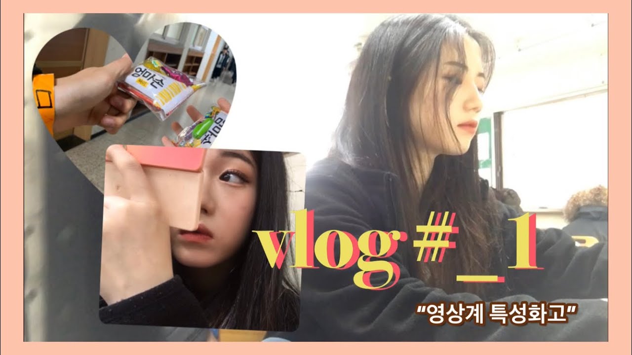 [vlog] 영상계 특성화고 예비 고3의 학교 브이로그🏫     |첫 영상|경기영상과학고|특성화고등학교|남녀공학|학교생활|화장법|친구사랑의날|학교이벤트|❤️