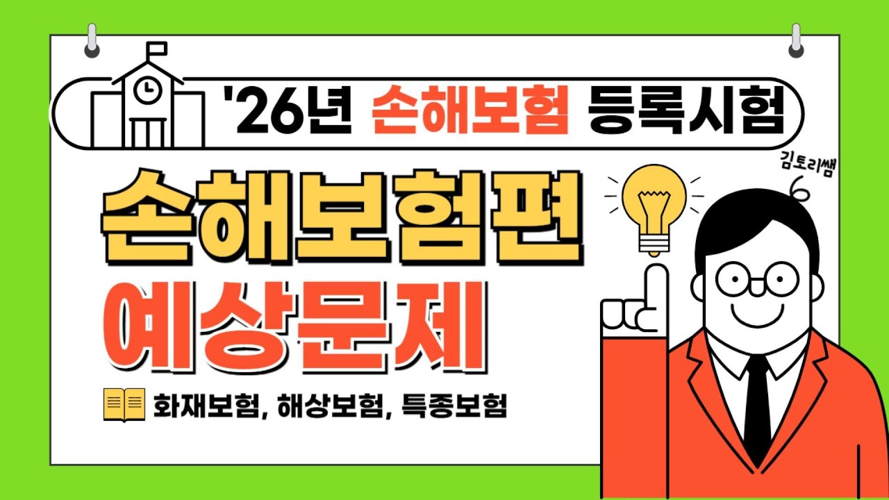 [초단기 합격보장] 26년 손해보험시험 예상문제 제 1강(총 6강 완성)