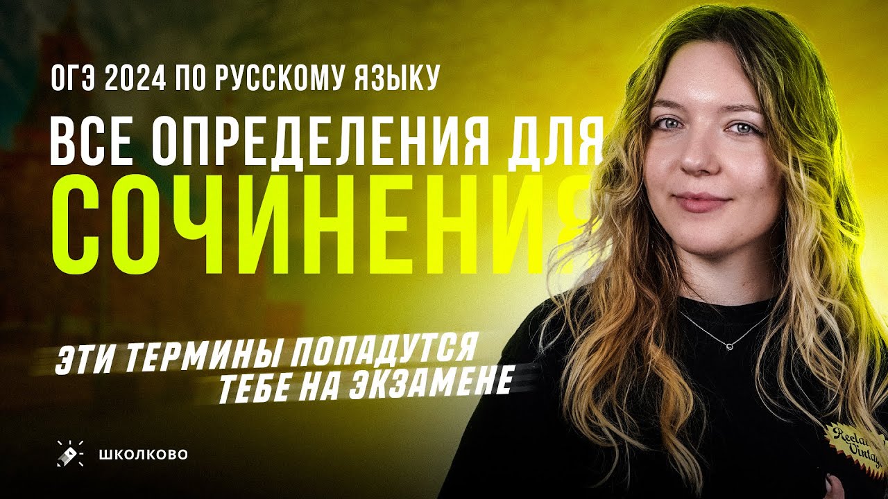 Все определения для сочинения 13.3 для ОГЭ по русскому языку - YouTube