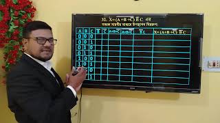 HSC ICT Chapter 3 || সত্যক সারণী পর্ব-৩২ || Truth table || Boolean aljebra || Logic gate #hscict