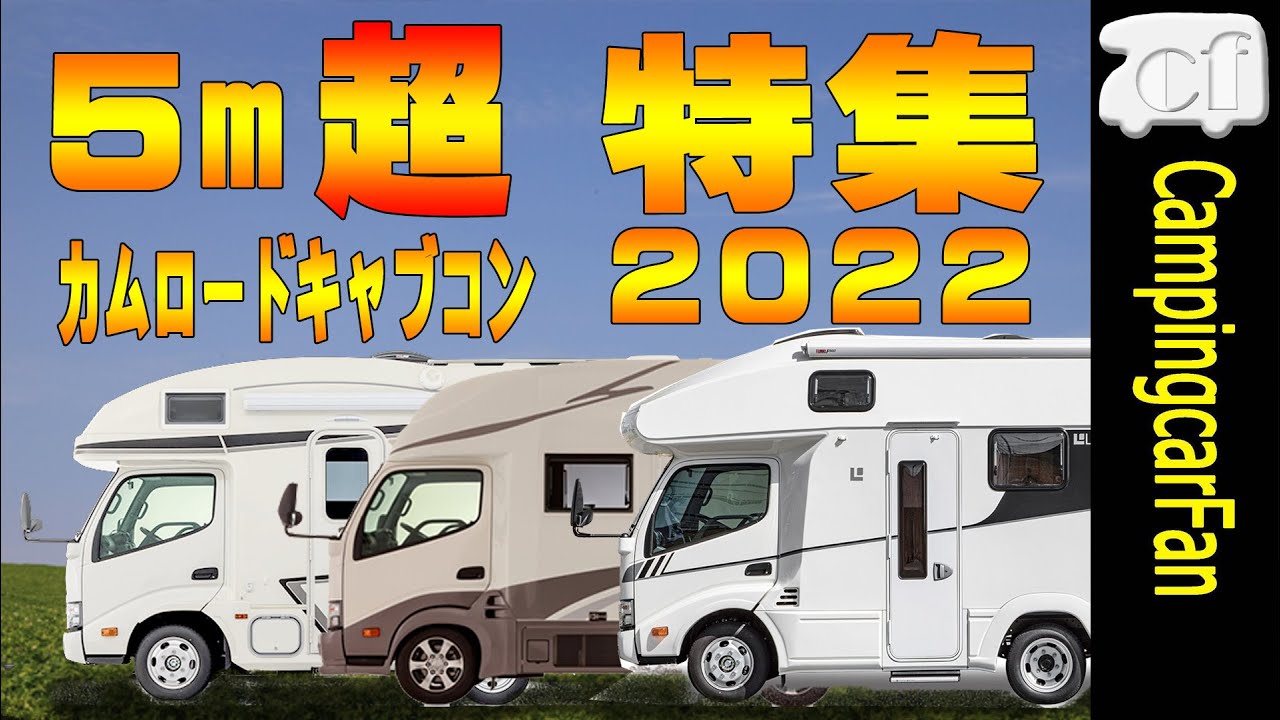 【5m超のカムロードキャブコン特集2022】5mを超える全長を持つカムロードキャブコンを特集