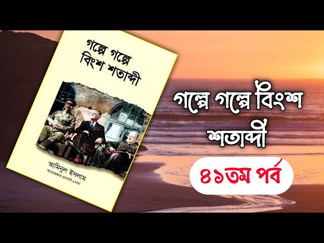 গল্পে গল্পে বিংশ শতাব্দী, অডিও বই। আমিনুল ইসলাম- ৪১তম পর্ব । Boipatt by IK